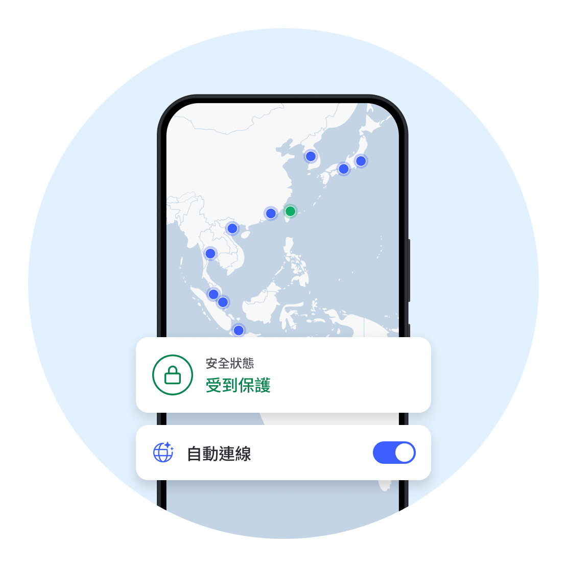 自動連線開啟 VPN 保護，無需多加思考。