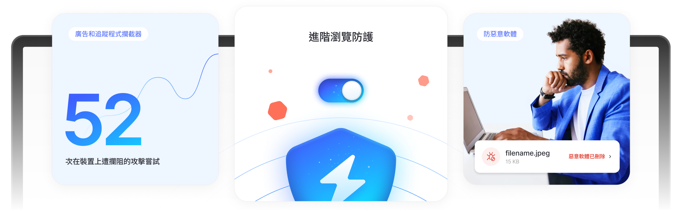 男子享受進階瀏覽防護，避免廣告、追蹤程式和惡意下載檔案。