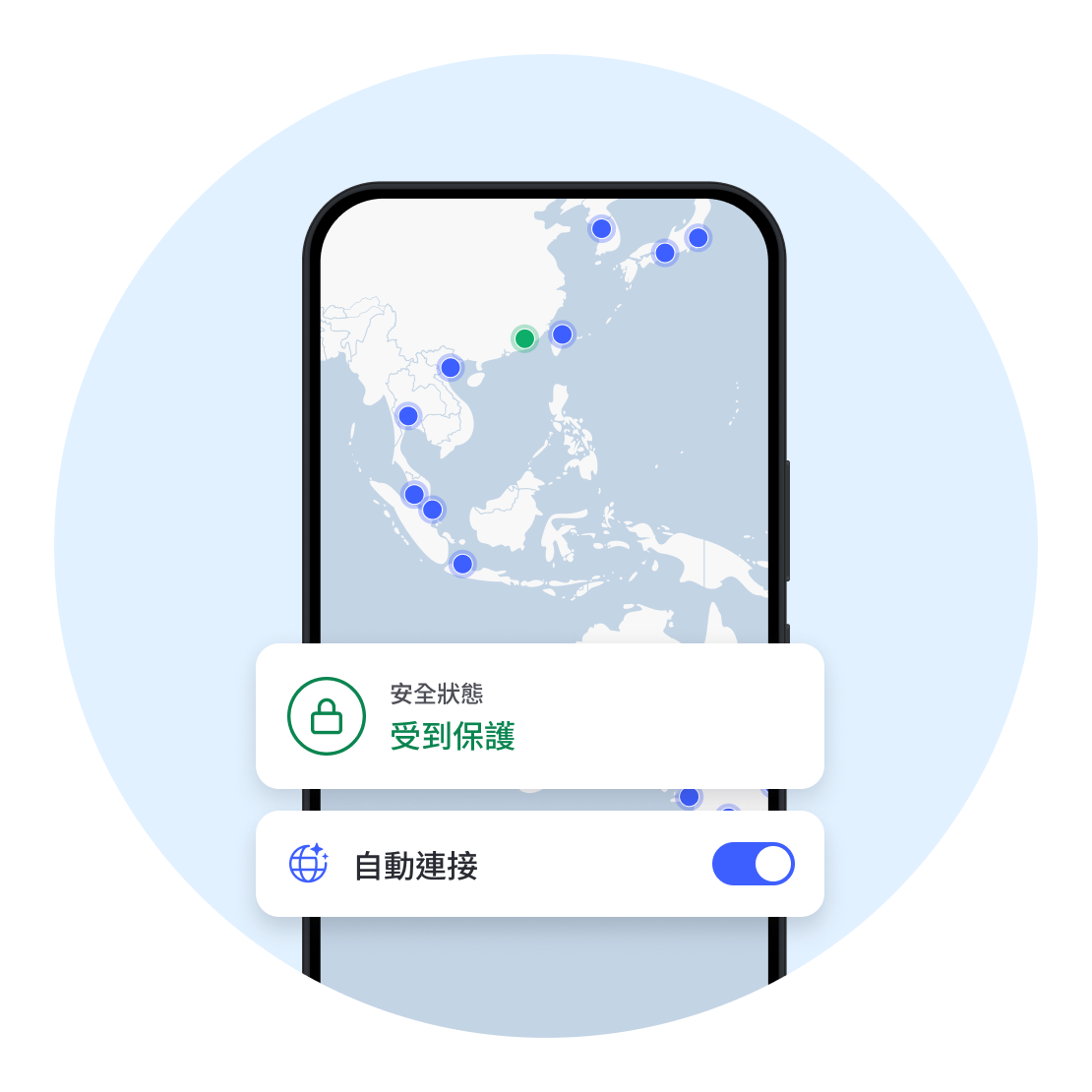 自動連接會開啟您的 VPN 防護，讓您無需擔心。