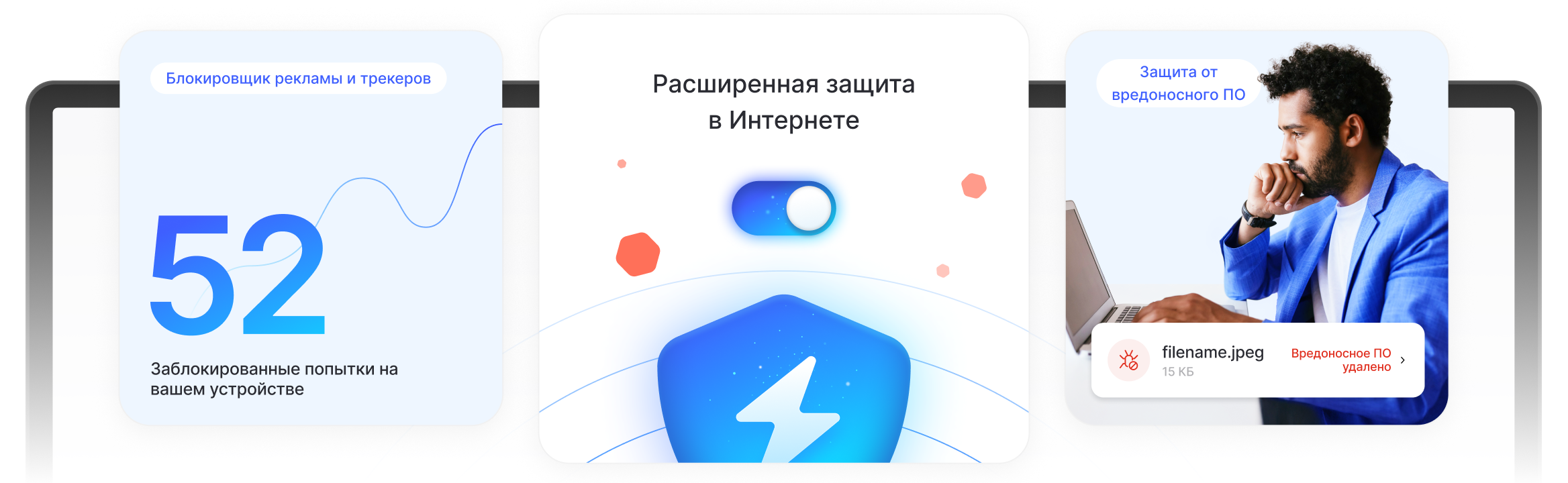 Мужчина пользуется расширенной защитой в Интернете и избавляется от рекламы, трекеров и вредоносных загрузок.