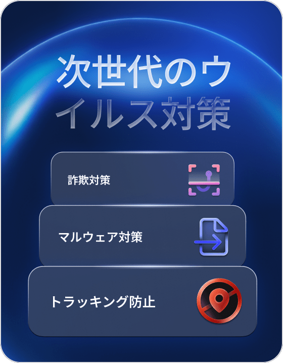 マルウェア対策機能と高度なブラウジング保護を備えたセキュリティ機能。
