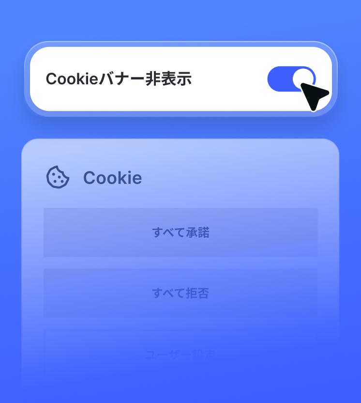 クッキー同意ポップアップの上部に表示されている、クッキーバナー非表示機能の有効化を示すNGAVトグルスイッチ。