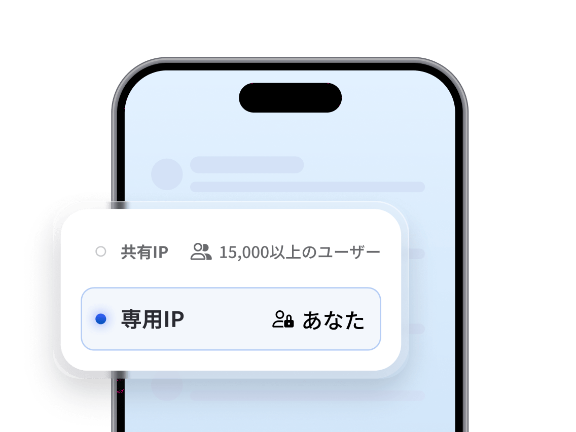 共有IPと専用IPのどちらかを選択するようにユーザーに促す、モバイルアプリのプロンプト。