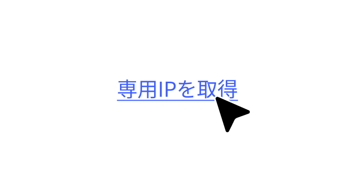 VPNサービスを介して専用IPを取得するようユーザーに促すハイパーリンク。