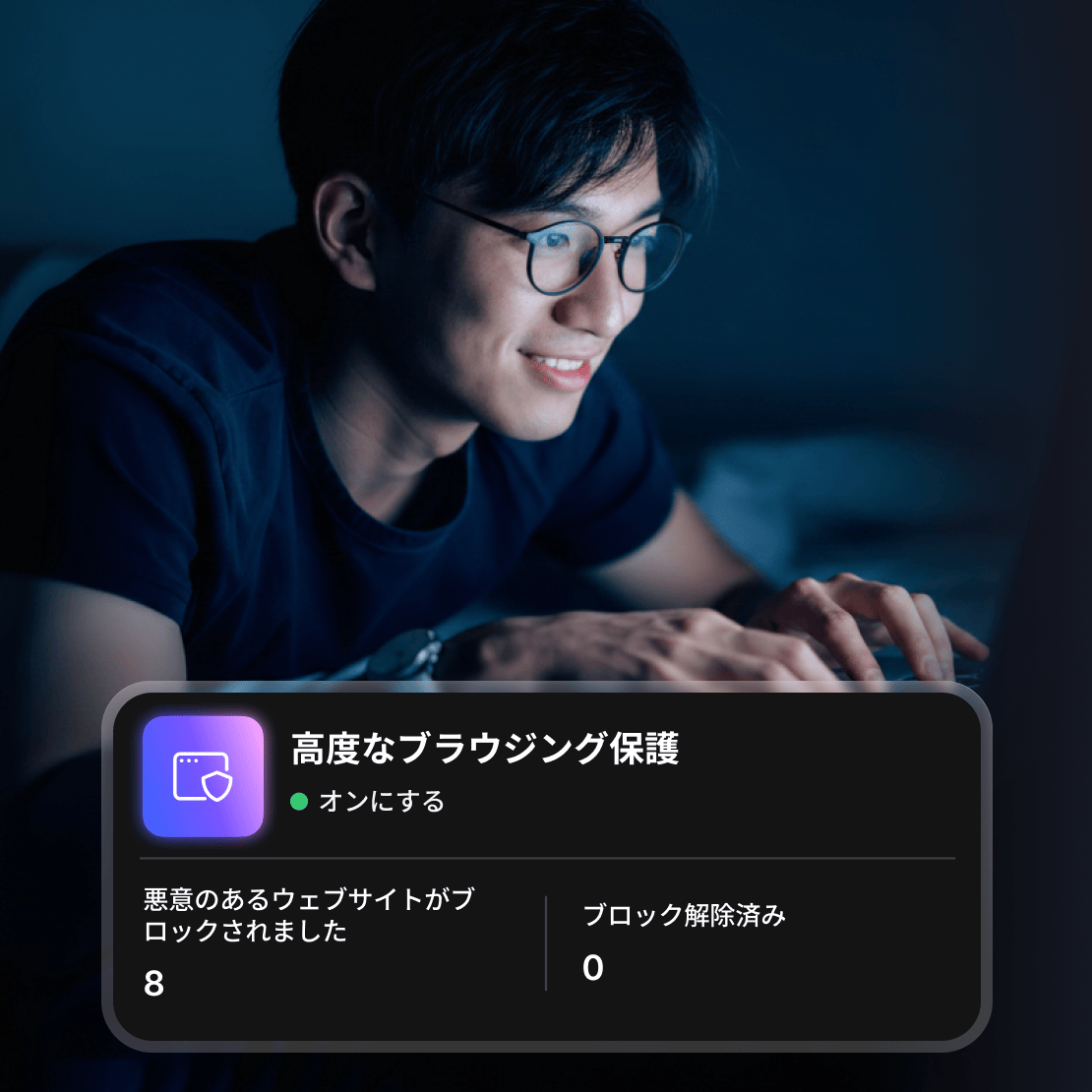 「高度なブラウジング保護」を有効にして、ある男性がオンラインで閲覧しています。