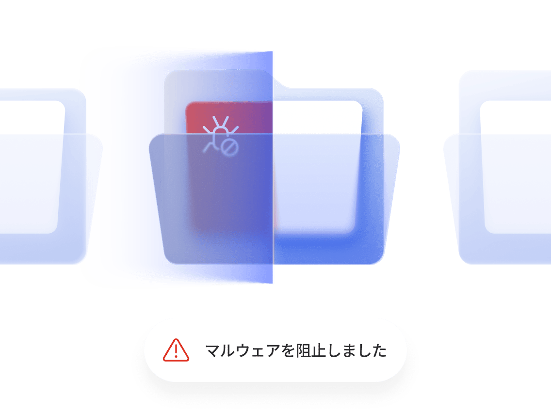 マルウェアを含むブロックされたフォルダと「マルウェアを阻止しました」というアラート通知を示す図。