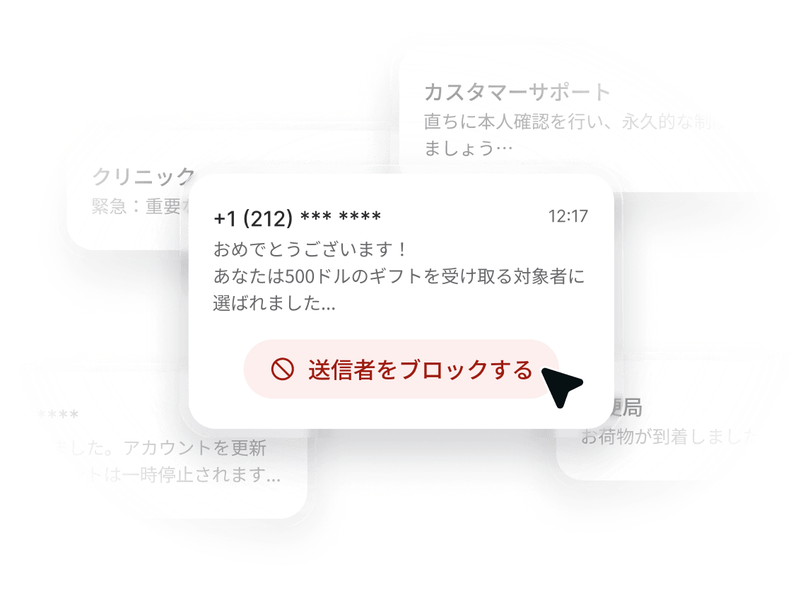 見知らぬ番号から届いたSMSで、そのすぐ下に「送信者をブロック」ボタンが表示されています。