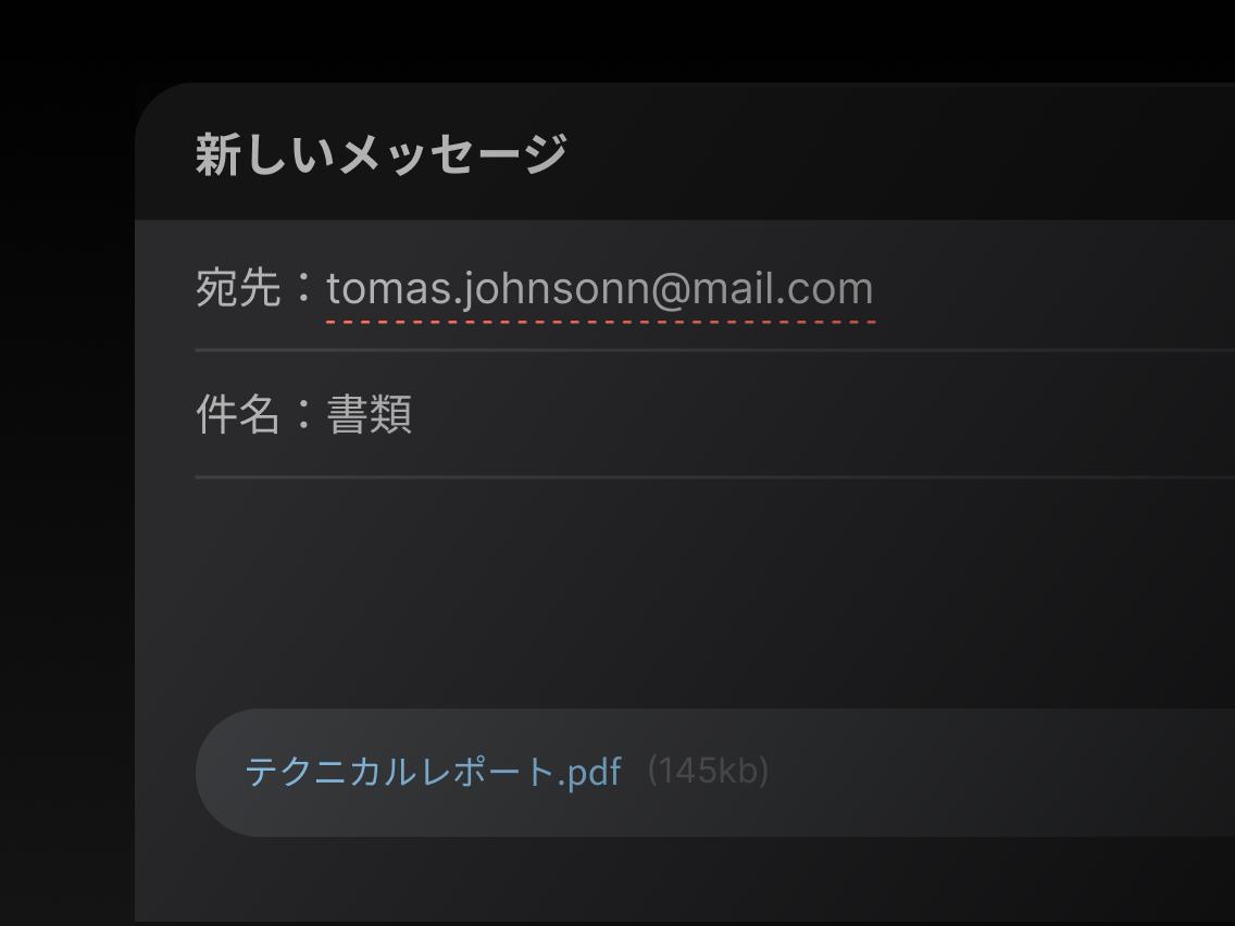 「Documents（文書）」という件名でPDFファイルが添付されたメール