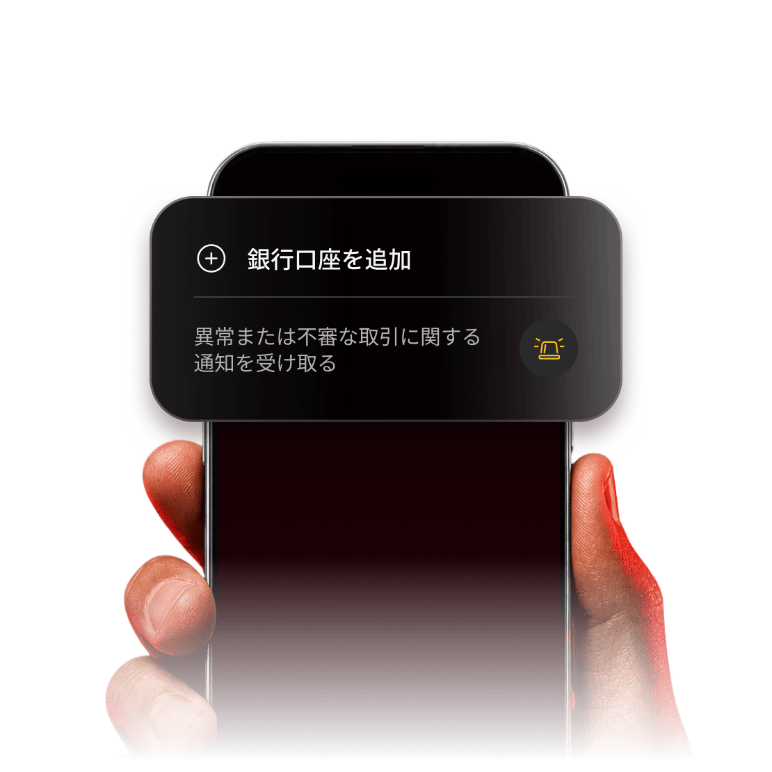 スマートフォンで、取引モニタリングの対象とする銀行口座を選択しているユーザー。