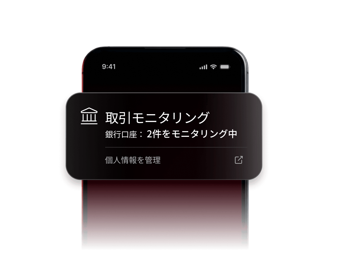 現在2つの銀行口座が監視されていることを示す取引監視通知。
