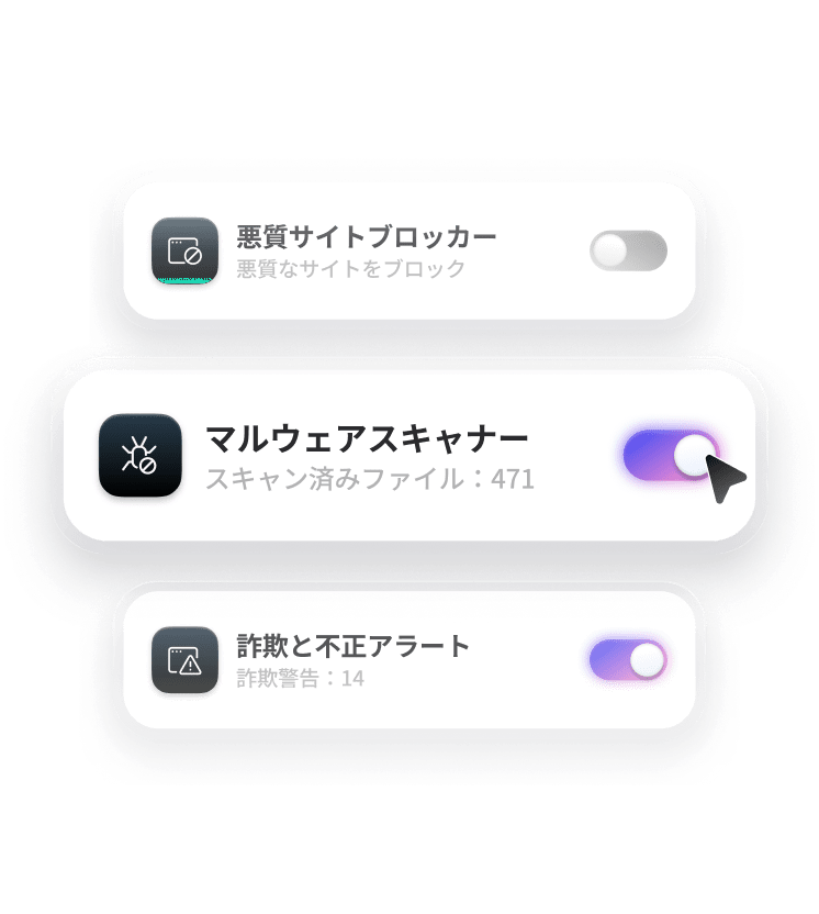 マルウェアスキャナー機能が有効になっている脅威対策Pro™