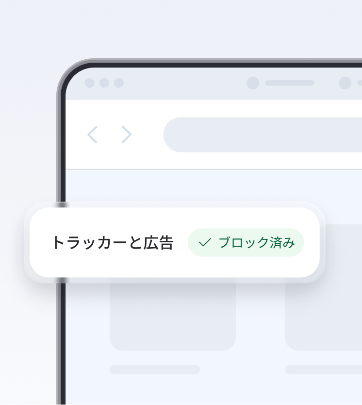 次世代のウイルス対策がトラッカーと広告をブロックしている様子を示すブラウザ画面。