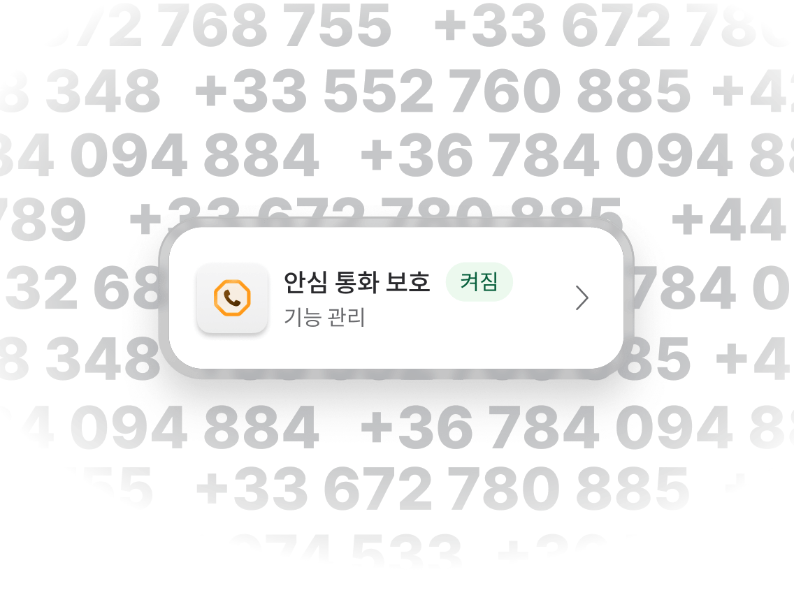 활성화된 안심 통화 보호 기능을 보여주는 휴대전화 알림
