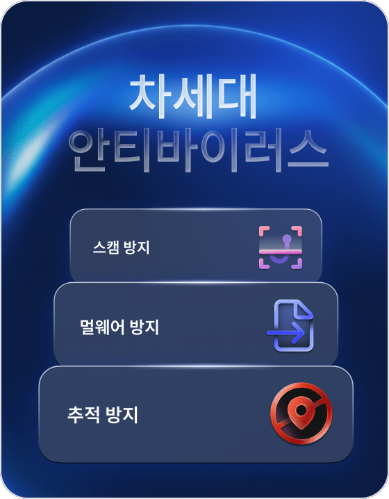 멀웨어 방지와 고급 브라우징 보호를 갖춘 보안 기능
