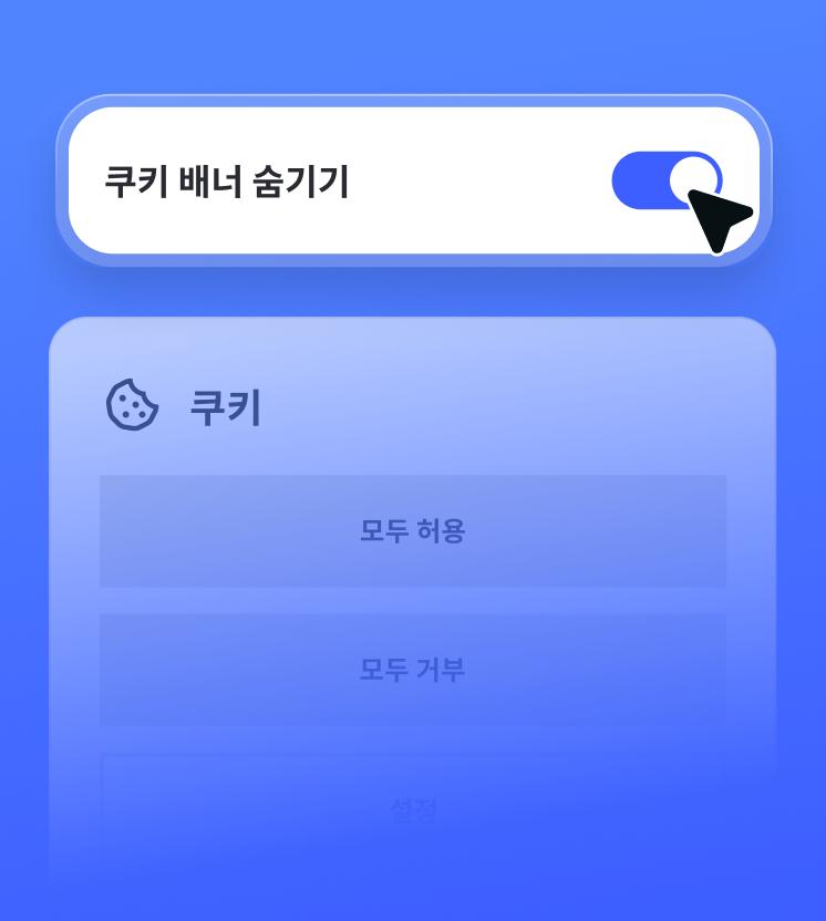 쿠키 동의 팝업 상단에 표시된, 쿠키 배너 숨기기 기능이 활성화된 NGAV 토글 스위치.
