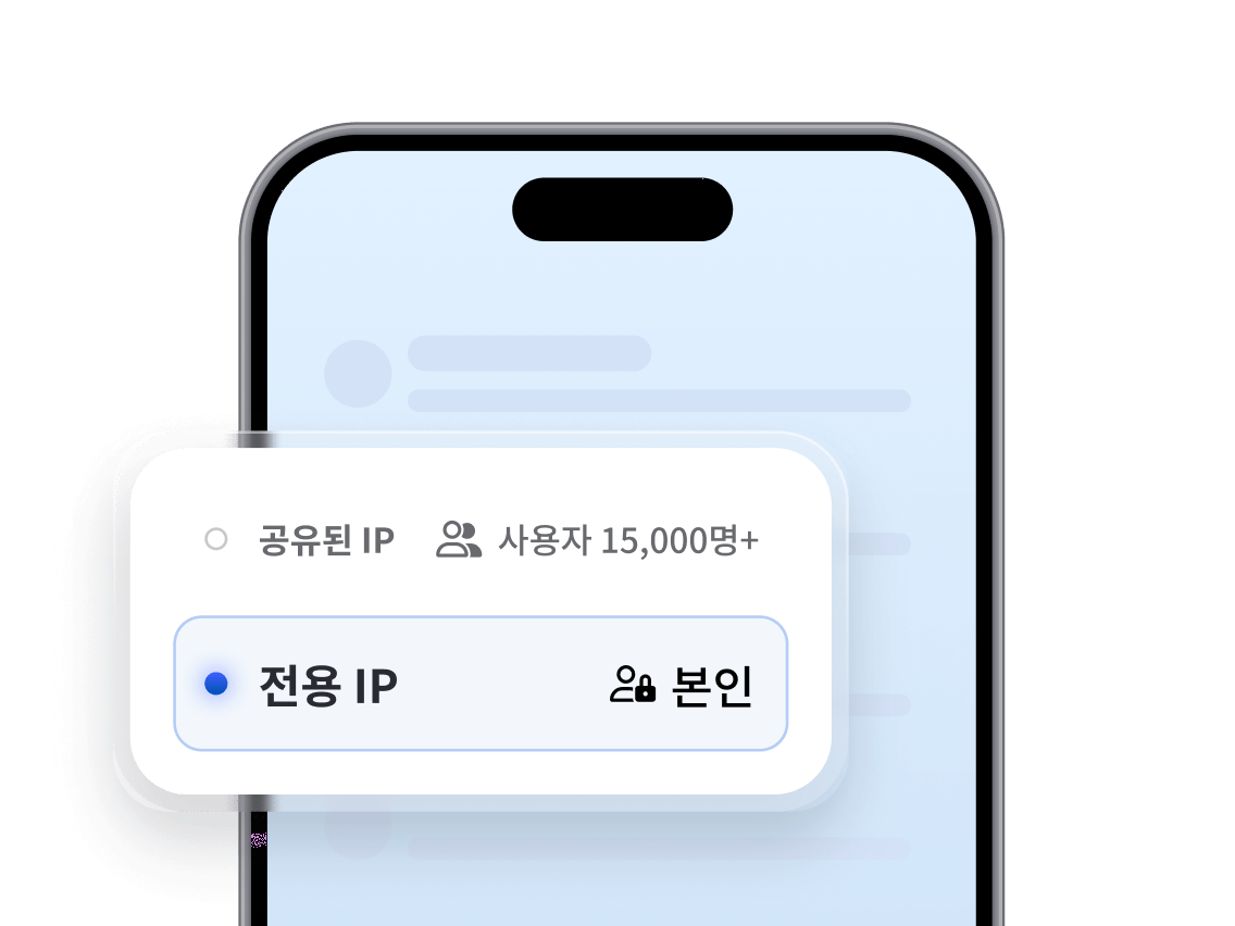공용 IP와 전용 IP 중 하나를 선택하도록 요청하는 모바일 앱 메시지