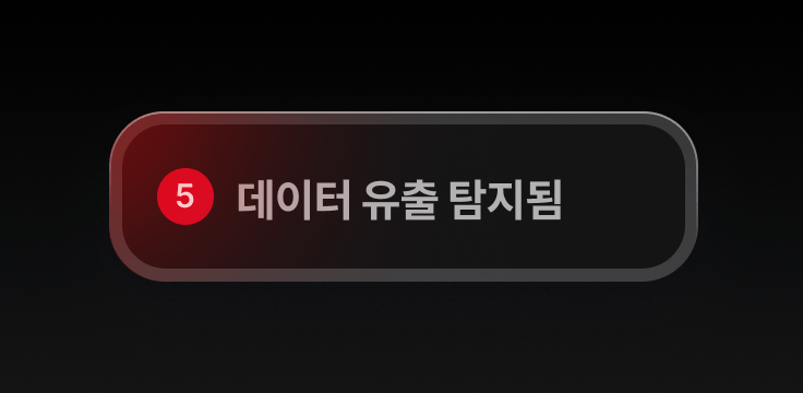 데이터 유출이 감지되었음을 경고하는 데이터 유출 검사기 알림
