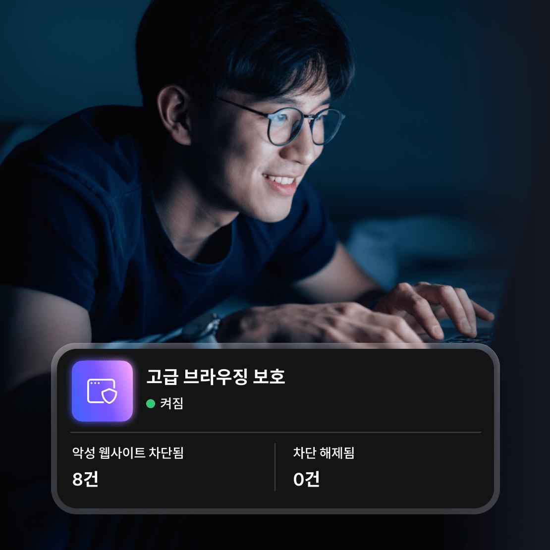 “고급 브라우징 보호”를 켠 상태에서 온라인을 탐색하는 남성.