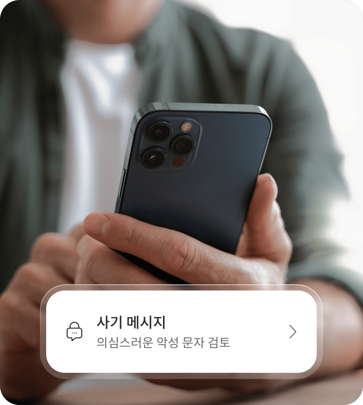 스마트폰을 사용해 메시지의 사기 가능성을 확인하는 사람.