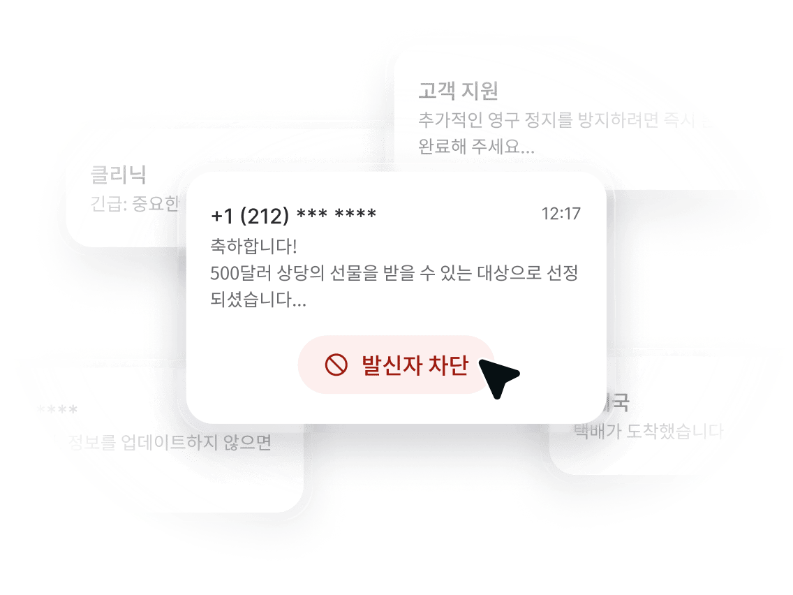 알 수 없는 번호로 온 SMS. 바로 아래에 “발신자 차단” 버튼이 있습니다.