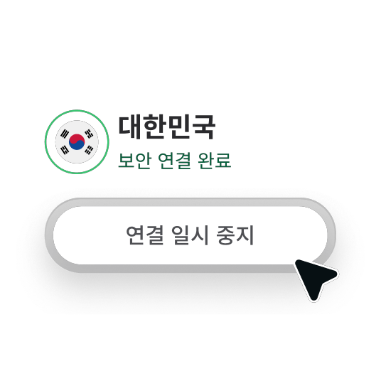 VPN 연결을 손쉽게 일시 중지하는 방법을 보여주는 NordVPN 앱 화면