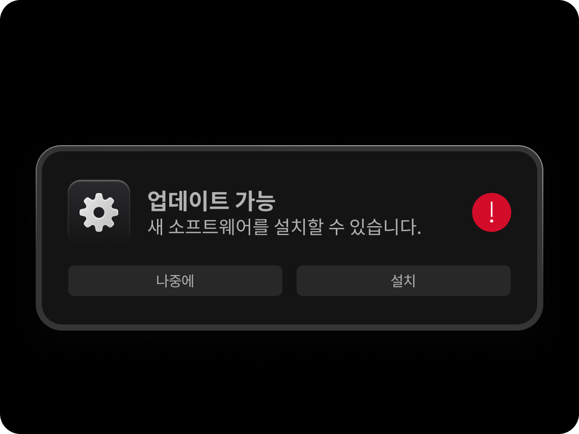 새로운 소프트웨어 업데이트가 있음을 알려주는 모바일 알림
