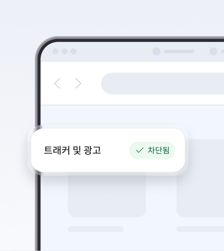 차세대 안티바이러스가 트래커와 광고를 차단하는 것을 보여주는 브라우저 화면.