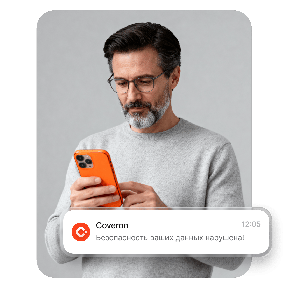 Мужчина читает на смартфоне предупреждение от Coveron о нарушении безопасности своих данных.