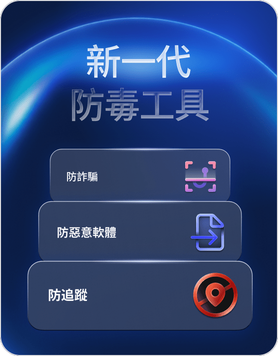 配備反惡意程式功能和進階瀏覽保護的安全功能。