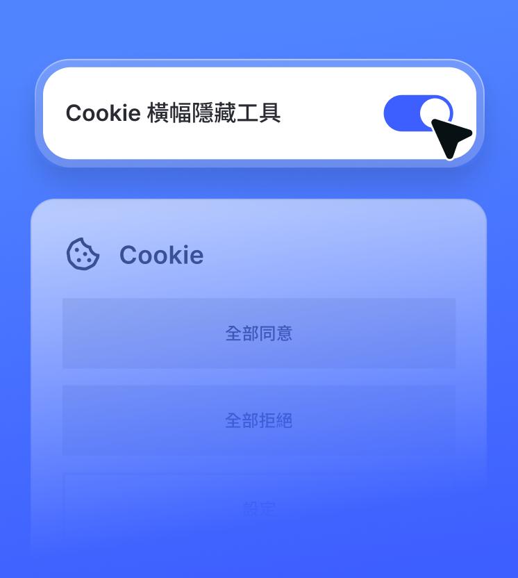 已啟用的 NGAV 切換開關，用於隱藏 Cookie 橫幅功能，顯示在 Cookie 同意彈出視窗上方。
