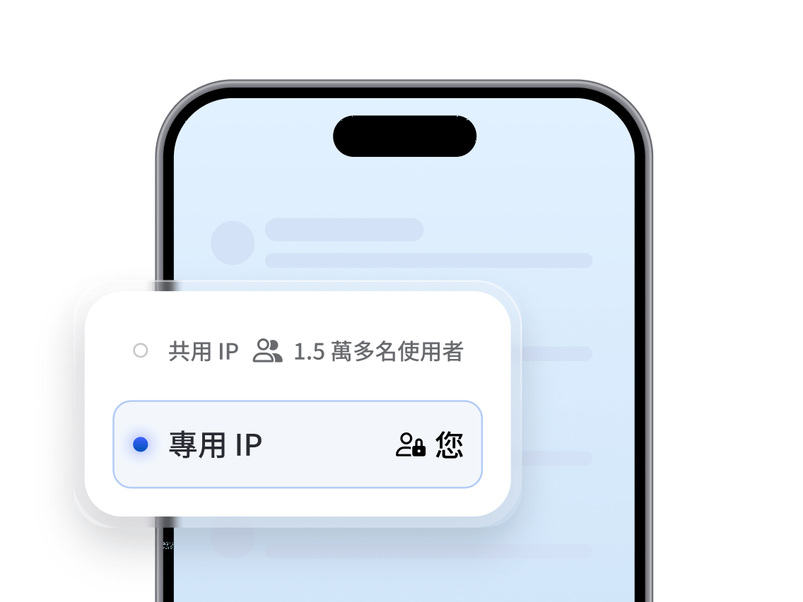 流動應用程式的提示，要求用戶在共用 IP 位址和專用 IP 位址之間作出選擇。