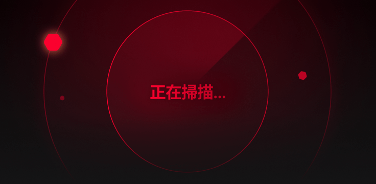 一個紅色圓圈，上面寫著「正在掃描」的字樣。