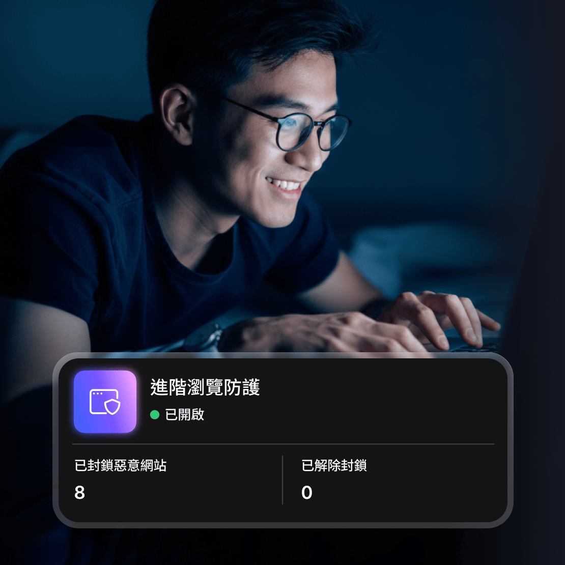 一名男子在啟用「進階瀏覽保護」功能的情況下瀏覽網頁。