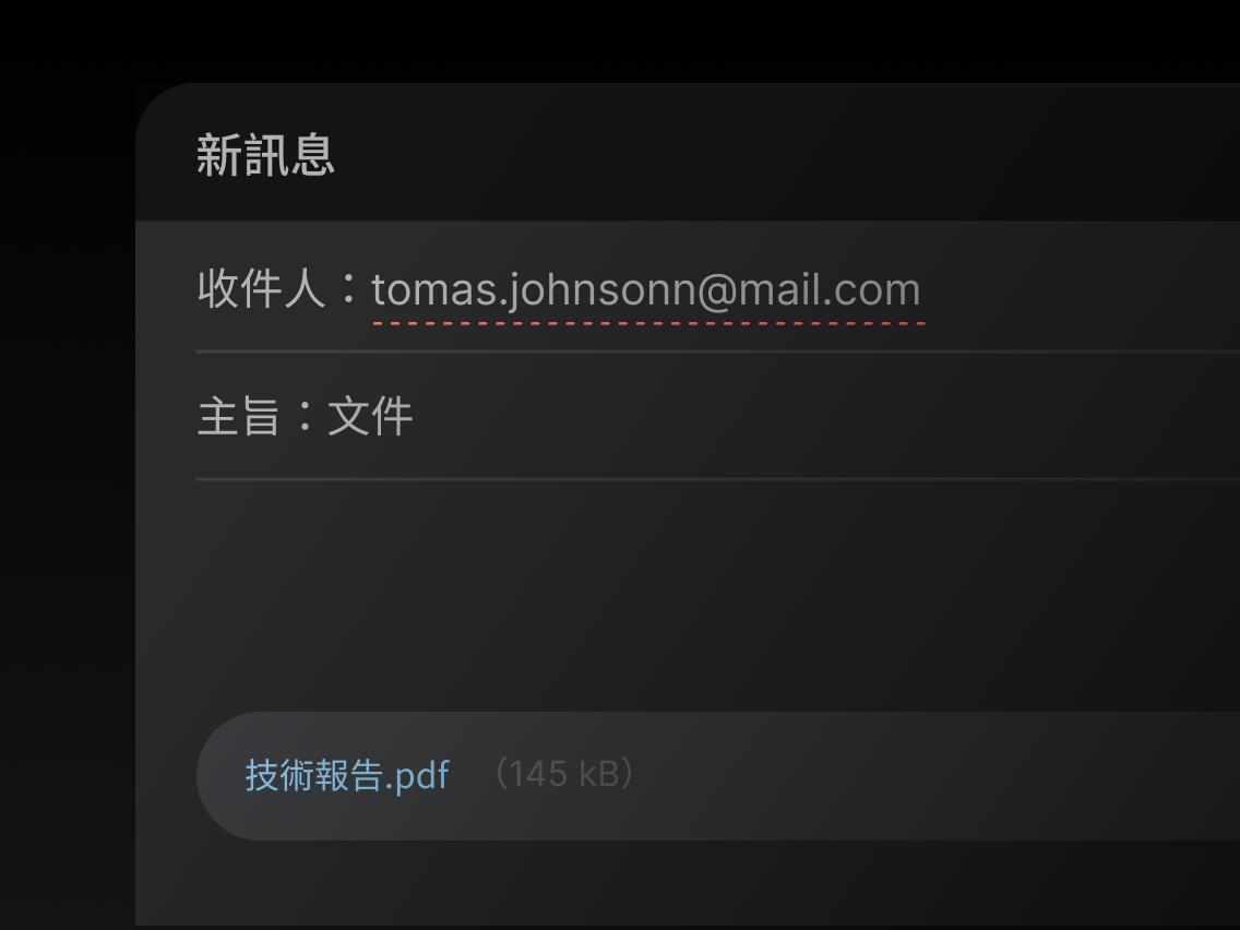 一封附有 .pdf 檔案、主題為「文件」的電子郵件。