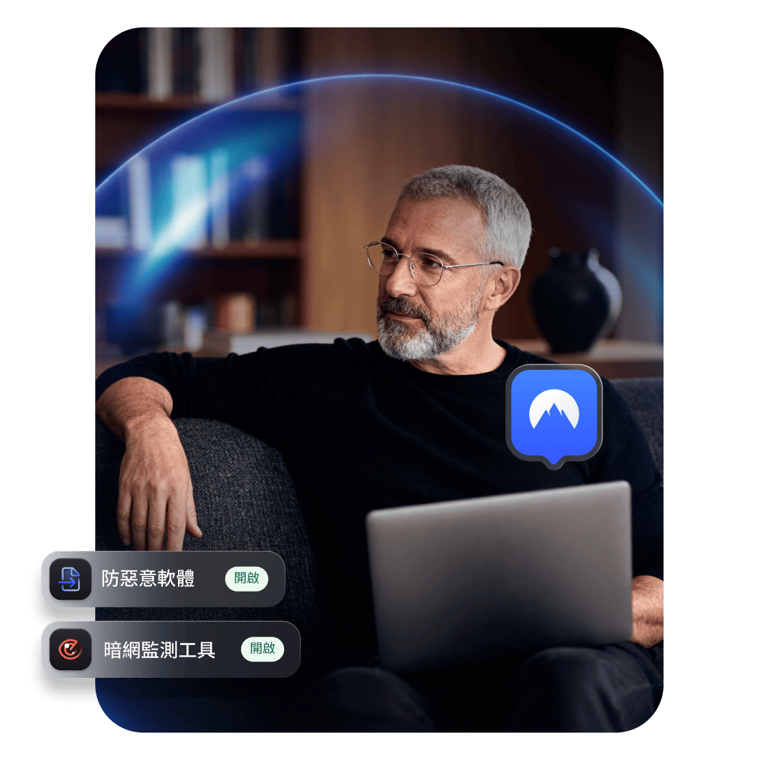 一個人使用 NordVPN 來保護自己，抵禦網絡威脅。