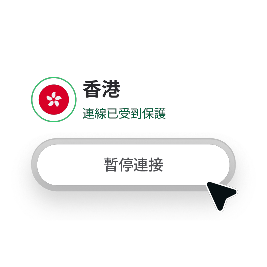 NordVPN 應用程式的截圖，展示如何輕鬆暫停 VPN 連接。