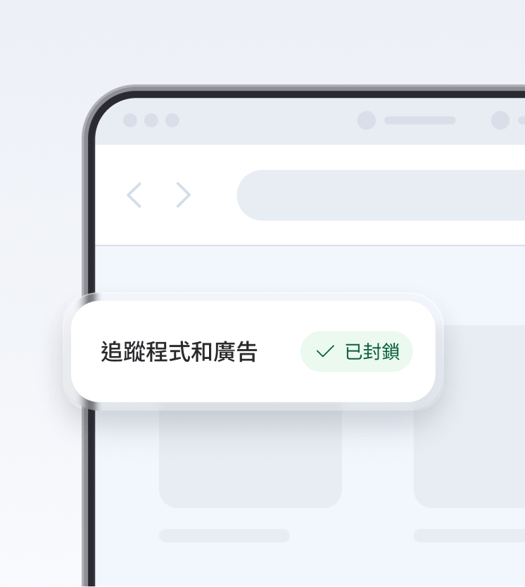 瀏覽器螢幕顯示新一代防毒工具正在封鎖追蹤程式和廣告。