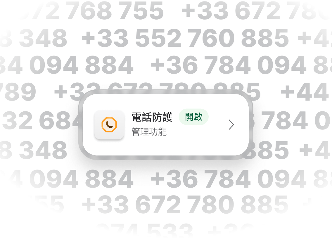 顯示「電話防護」功能已啟用的手機通知。
