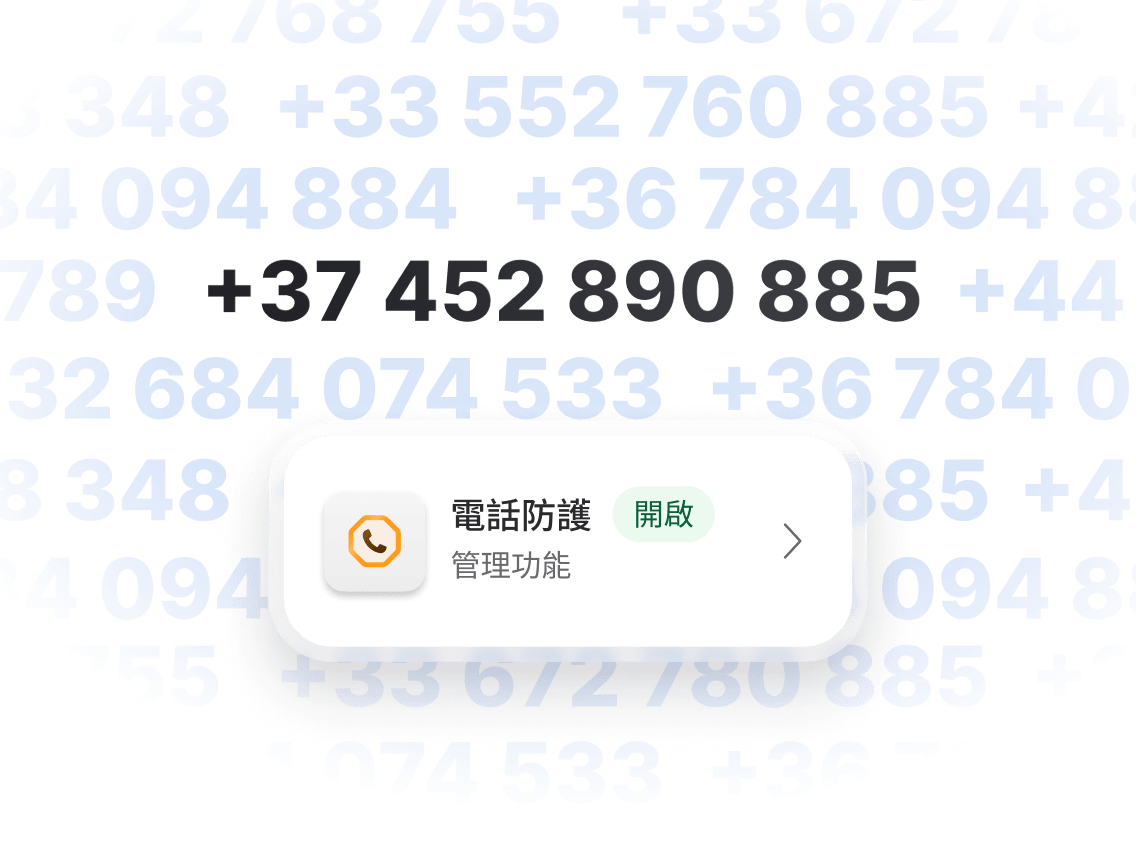 「電話防護」功能正在根據其資料庫比對電話號碼。