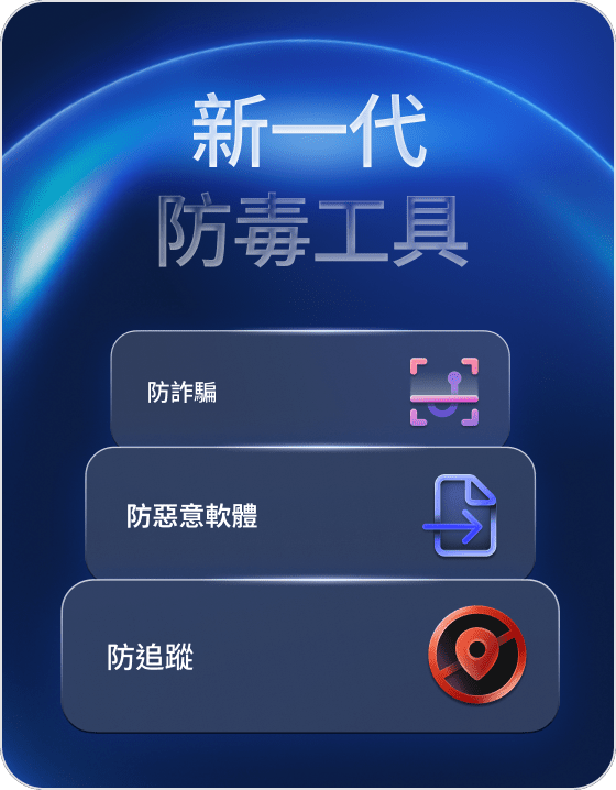 具有防惡意軟體功能和進階瀏覽防護的安全功能。