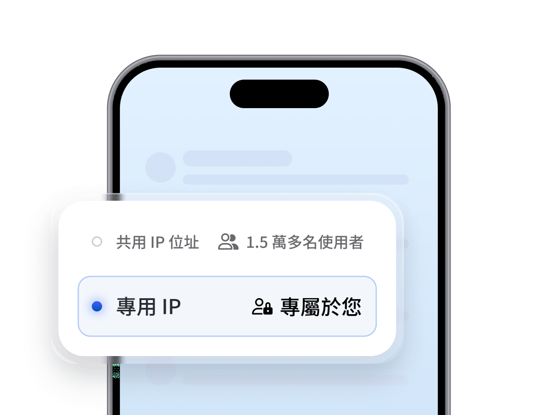 行動應用程式中的提示，要求使用者在共用 IP 和專用 IP 之間進行選擇。