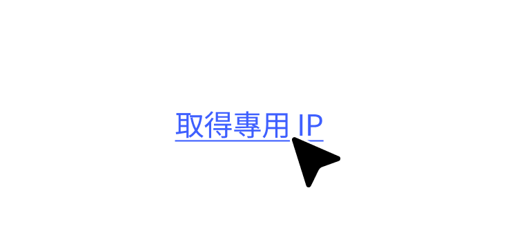 一個引導使用者透過 VPN 服務取得專用 IP 位址的超連結。