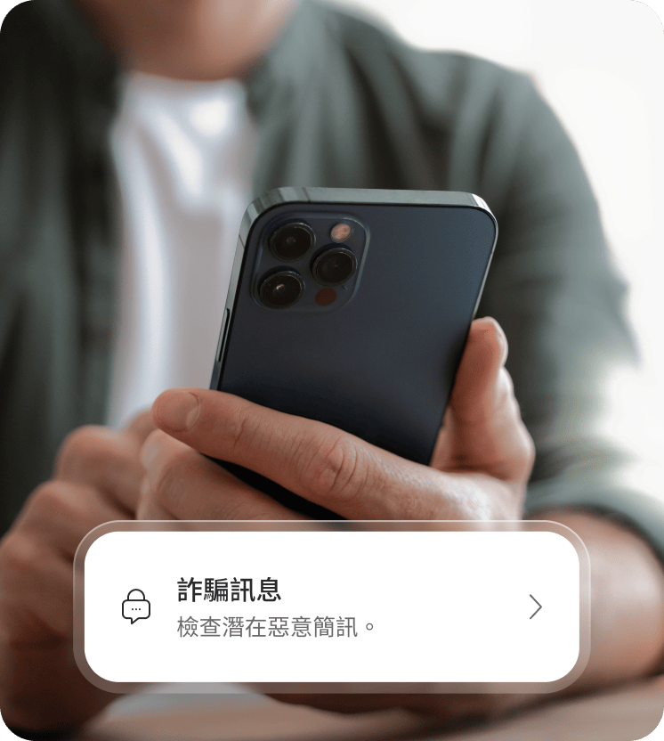 使用者使用智慧型手機檢閱潛在的詐騙訊息。
