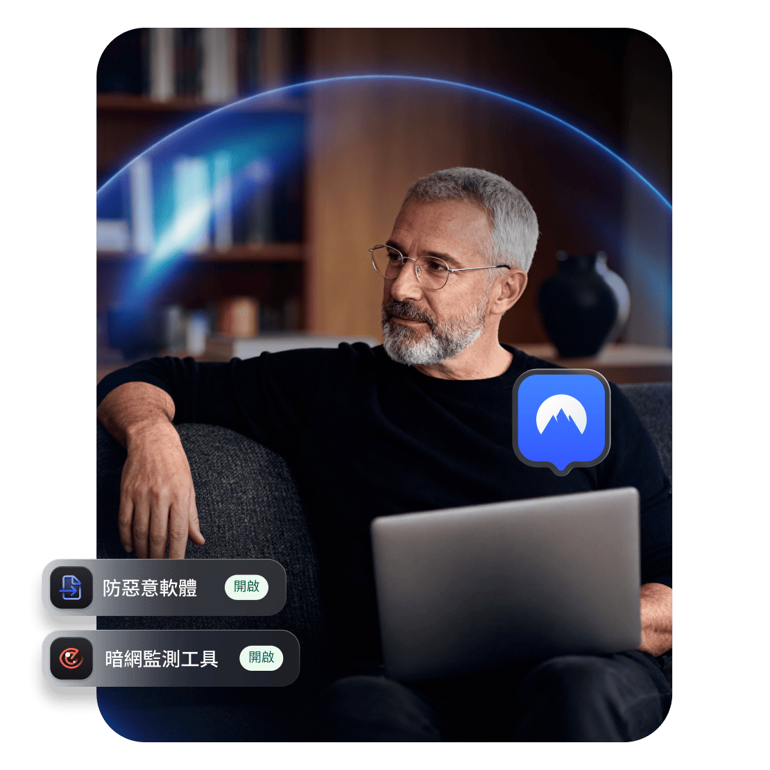 一個人使用 NordVPN 來保護自己，抵禦線上威脅。