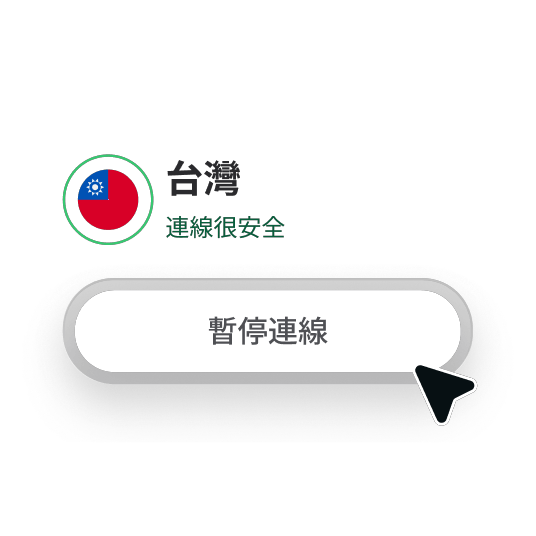 來自 NordVPN 應用程式的一段螢幕擷取畫面，展示了如何輕鬆暫停 VPN 連線。