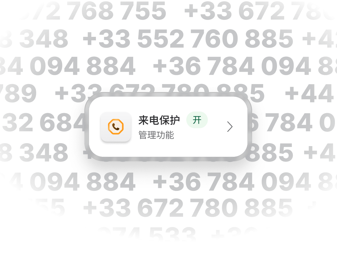 一条手机通知，显示“来电保护”功能已启用。