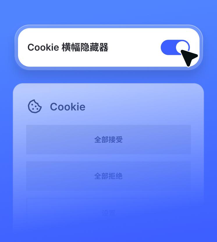 已启用的 NGAV 拨动开关，用于控制 Cookie 横幅隐藏功能，显示在 Cookie 同意弹窗上方。