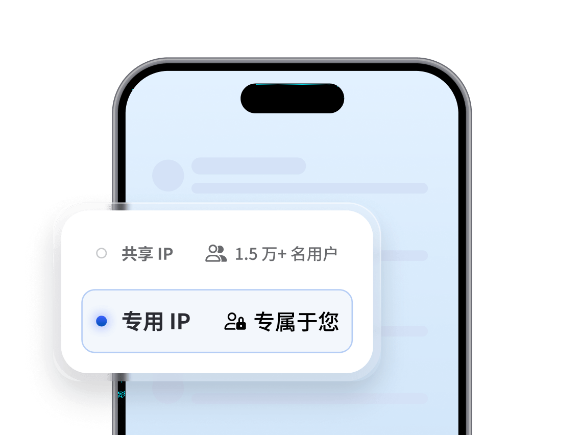 移动应用中的提示，要求用户在共享 IP 和专用 IP 之间进行选择。