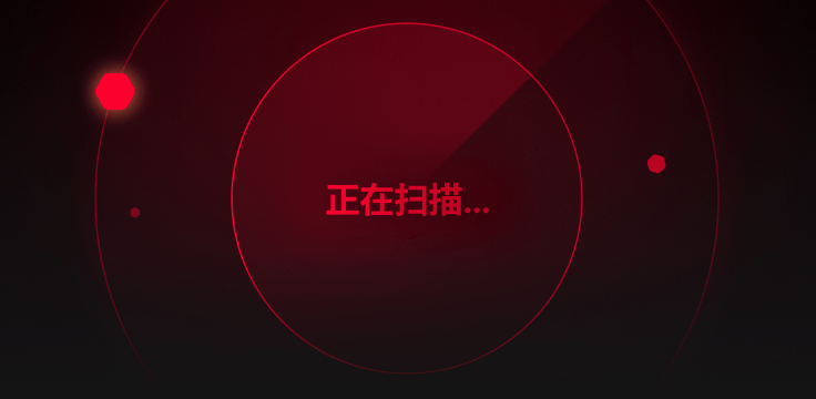 一个红色圆圈，上面写着“正在扫描”几个字。