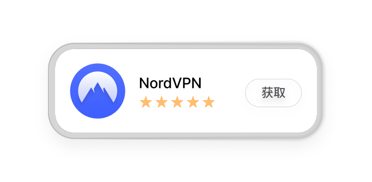 NordVPN 的 Firefox 扩展页面，显示五星评级和“获取”按钮。